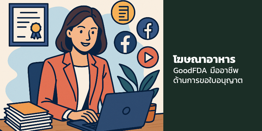 โฆษณาอาหาร GoodFDA มืออาชีพด้านการขอใบอนุญาต