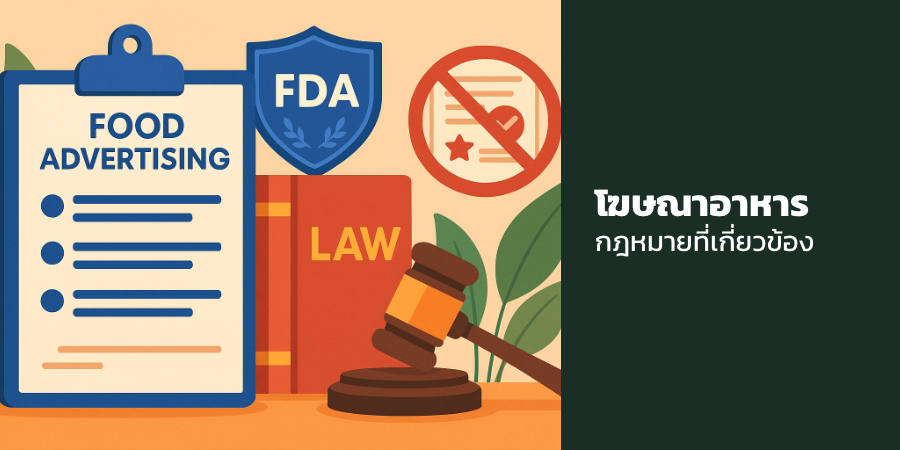 โฆษณาอาหาร กฎหมายที่เกี่ยวข้อง