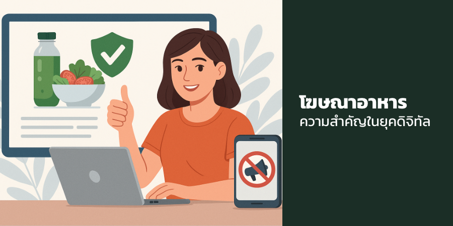 โฆษณาอาหาร ความสำคัญในยุคดิจิทัล