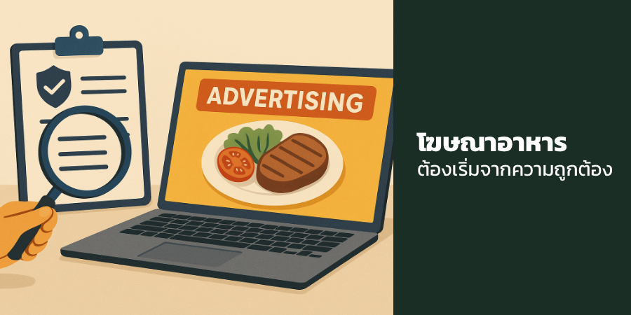โฆษณาอาหาร ต้องเริ่มจากความถูกต้อง