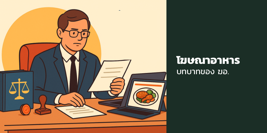 โฆษณาอาหาร บทบาทของ ฆอ.