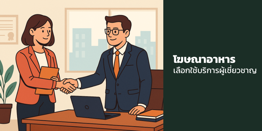 โฆษณาอาหาร เลือกใช้บริการผู้เชี่ยวชาญ